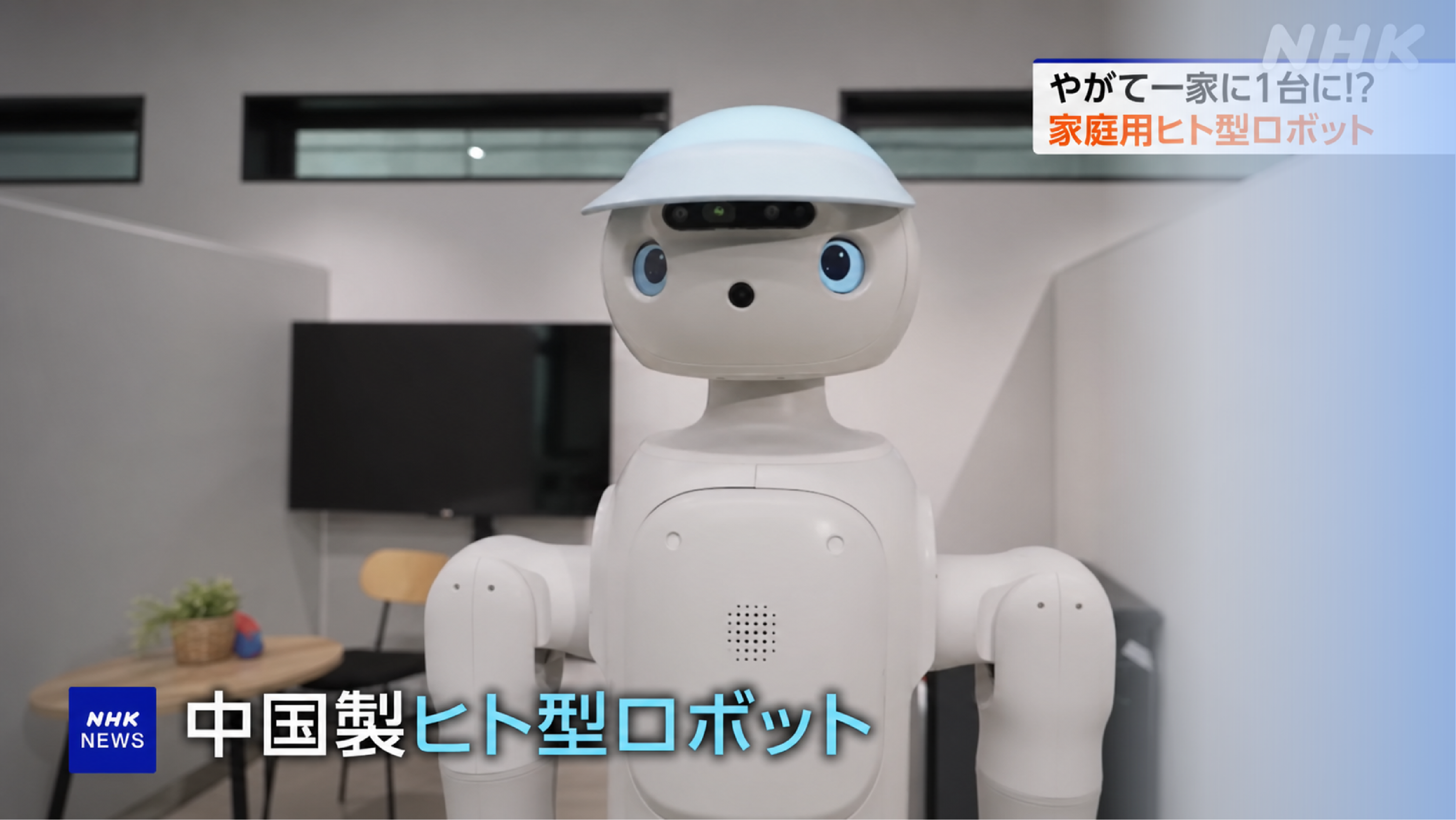 卧安机器人登上日本NHK：具身家庭机器人从中国走向全球